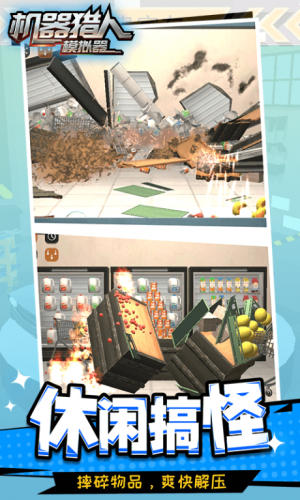 机器猎人模拟器手机版