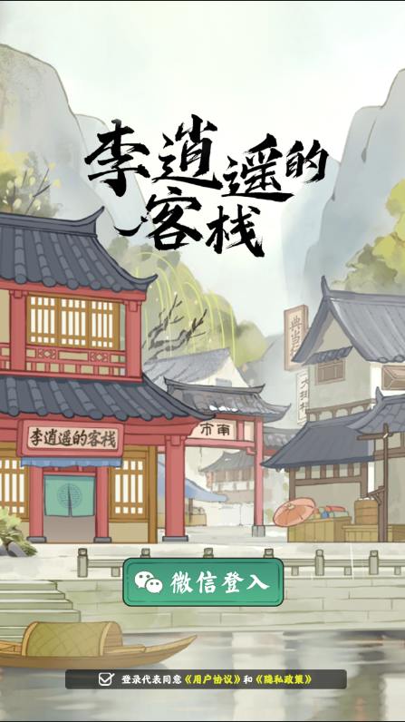 李逍遥的客栈游戏截图3
