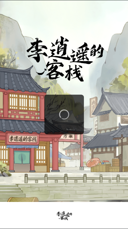 李逍遥的客栈游戏截图1
