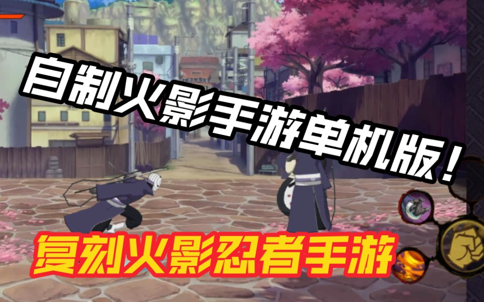 火影忍者自制版