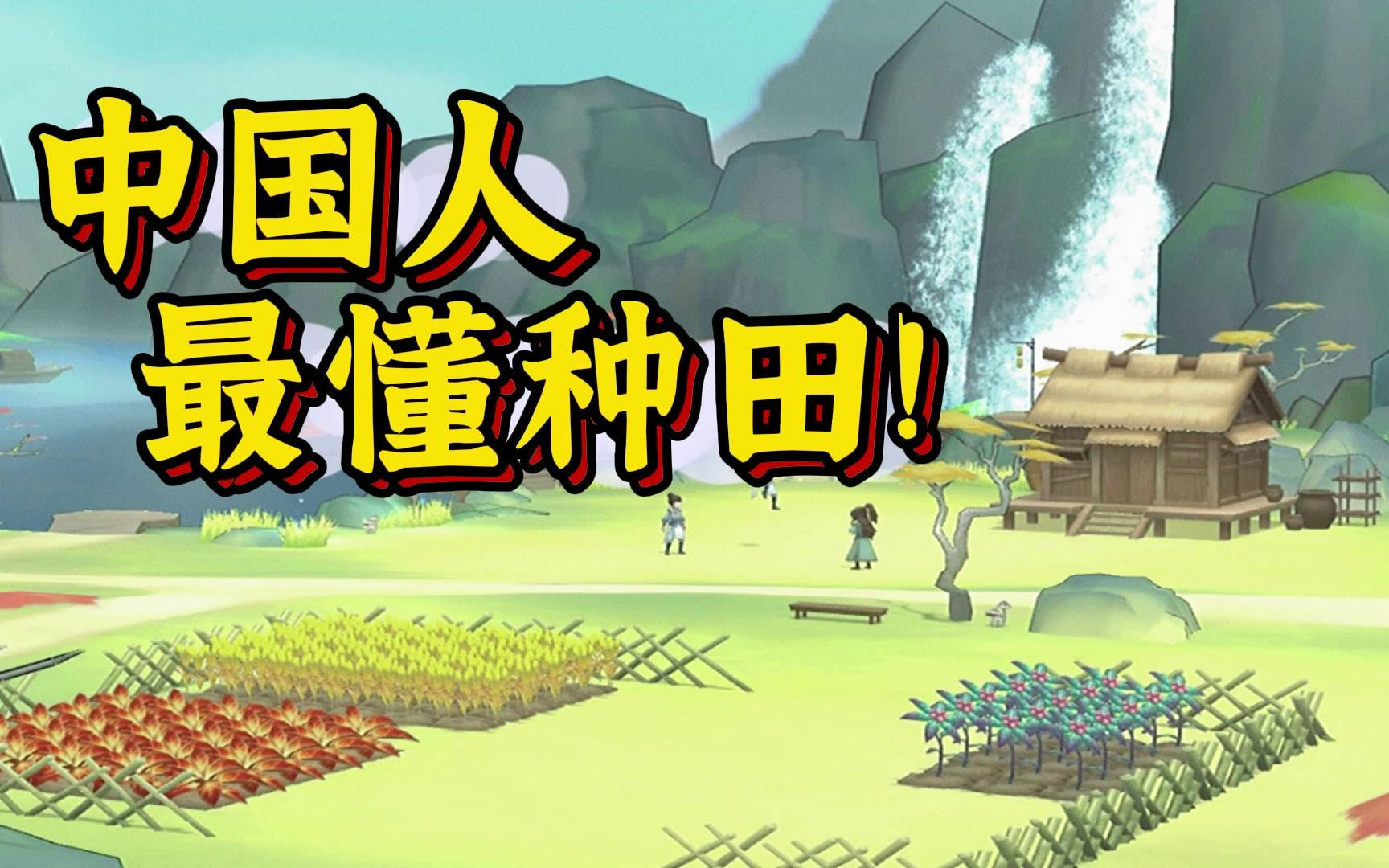 手机种田类游戏