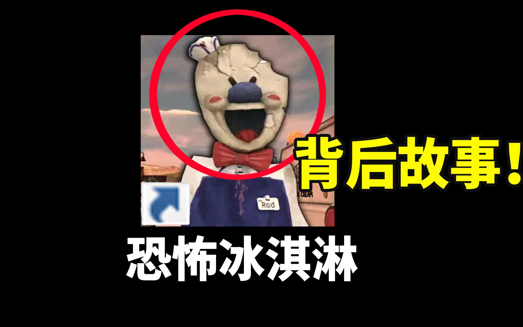 恐怖冰淇淋 