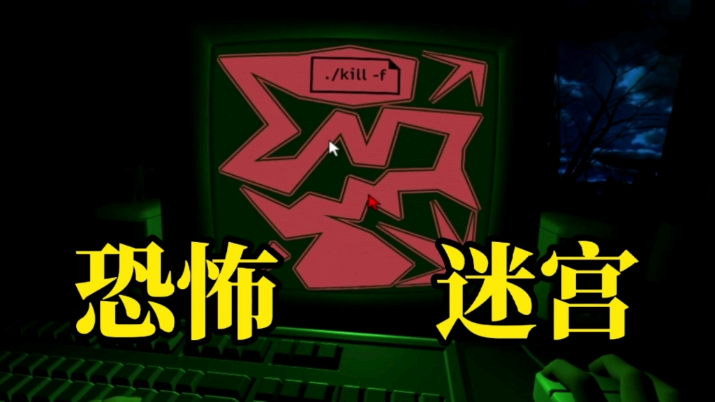 恐怖迷宫 