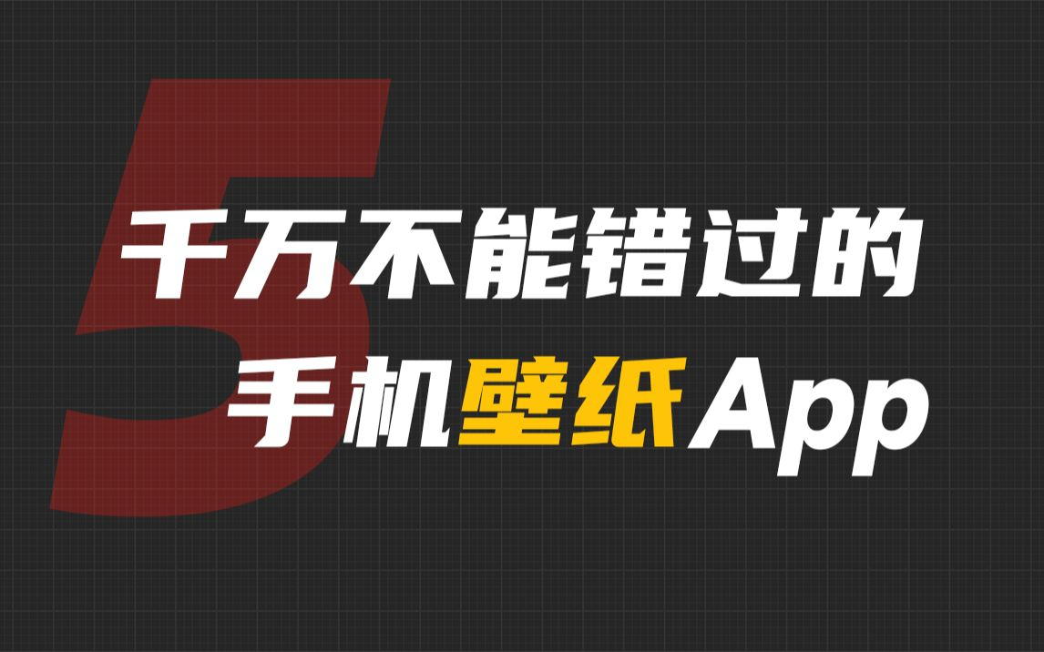 手机壁纸 