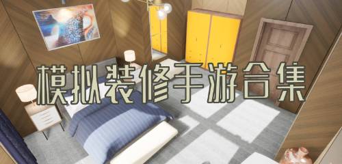 可以装修的模拟经营手游