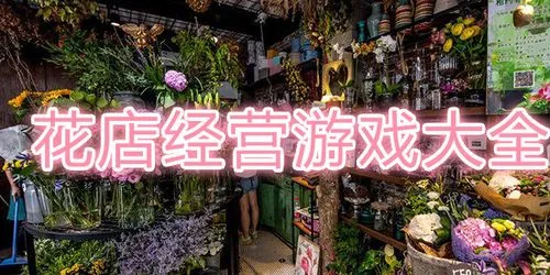 卖花的模拟经营手游