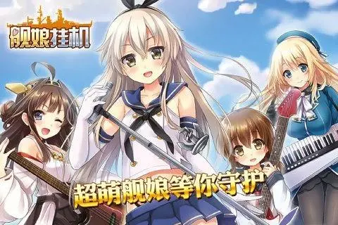 养成美少女舰娘的手游 