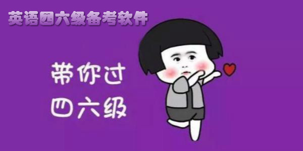 大学生四六级学习软件 