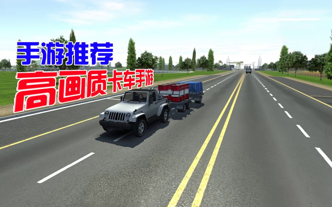 高画质卡车模拟