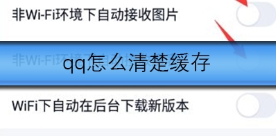 手机qq该如何清除缓存