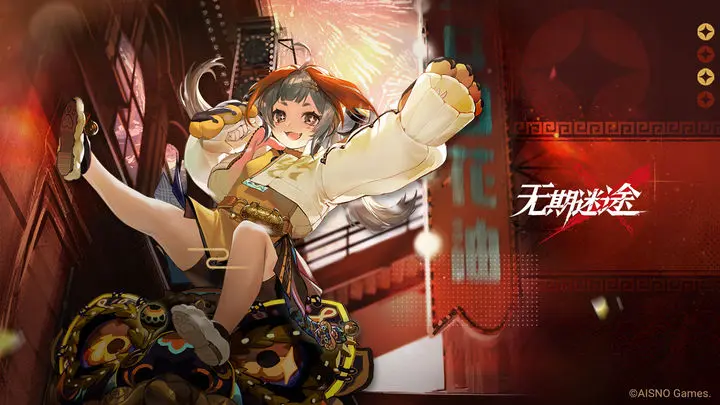 无期迷途2023