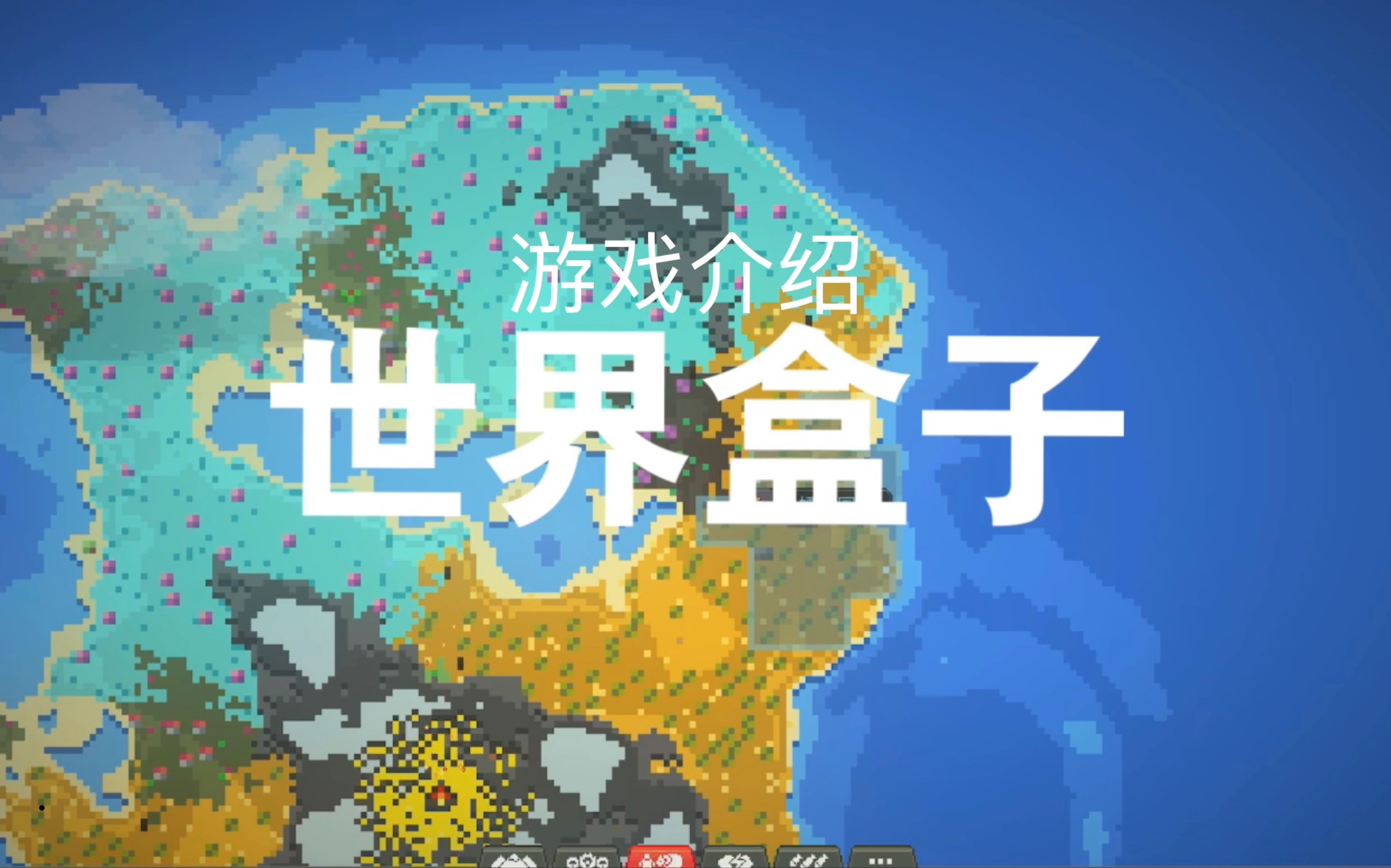 世界盒子