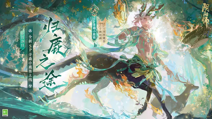 阴阳师归鹿之途