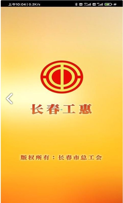 长春工惠官方版