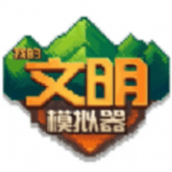 我的文明模拟器2023