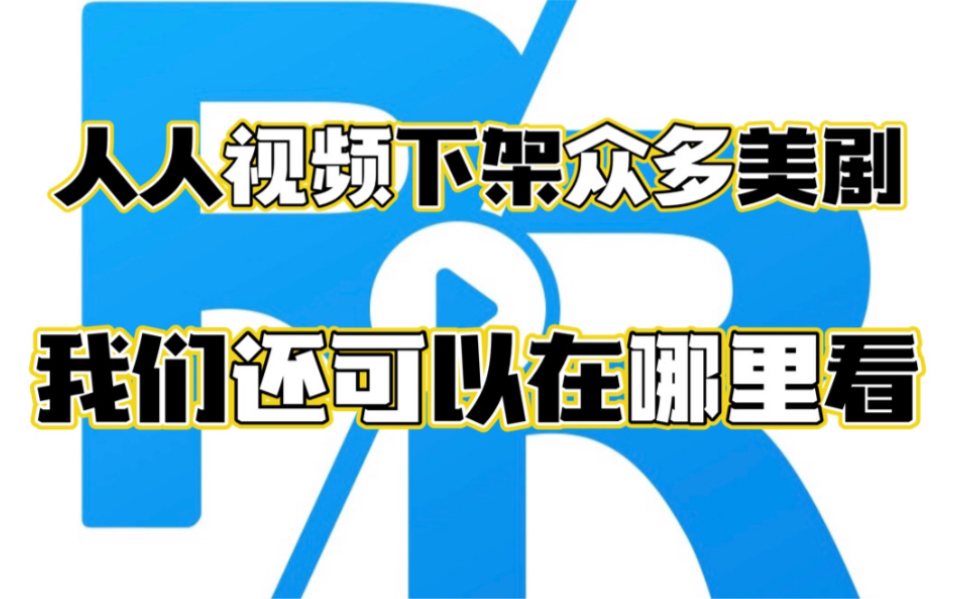 看美剧无广告