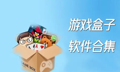 好玩的游戏盒子 