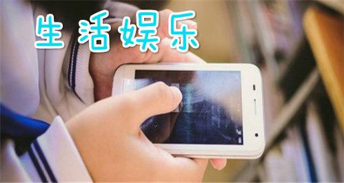 生活娱乐