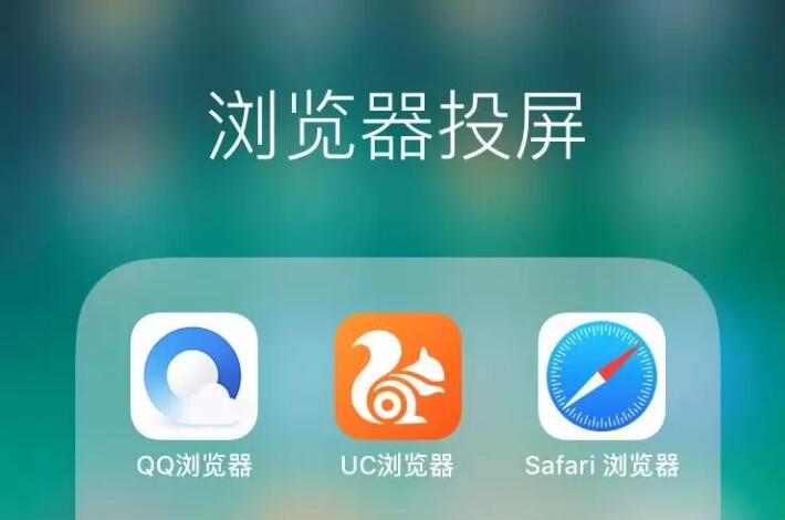可以投屏浏览器