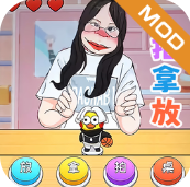 挑战拍拿放