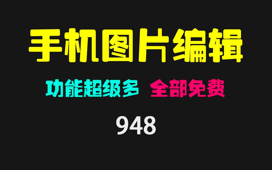 手机图片编辑