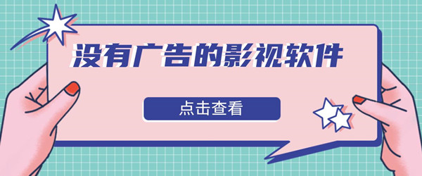 无广告的影视 