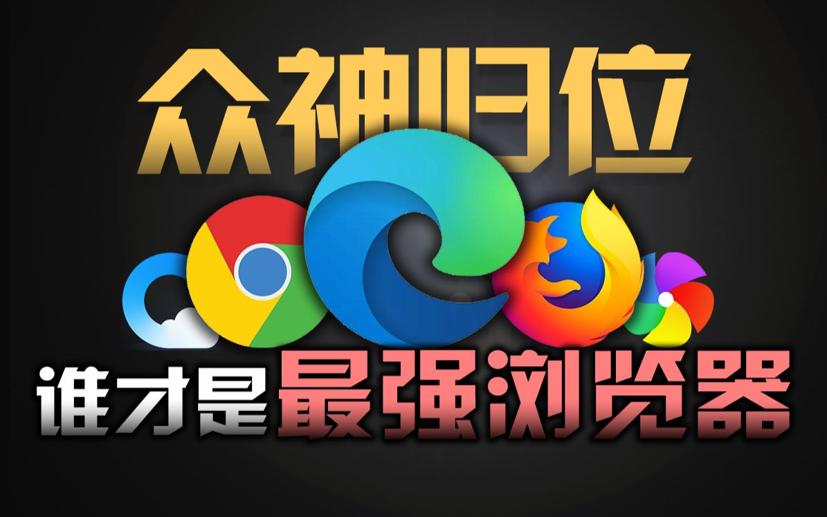 能搜任何网站的浏览器