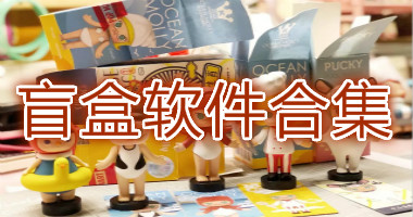 盲盒app 