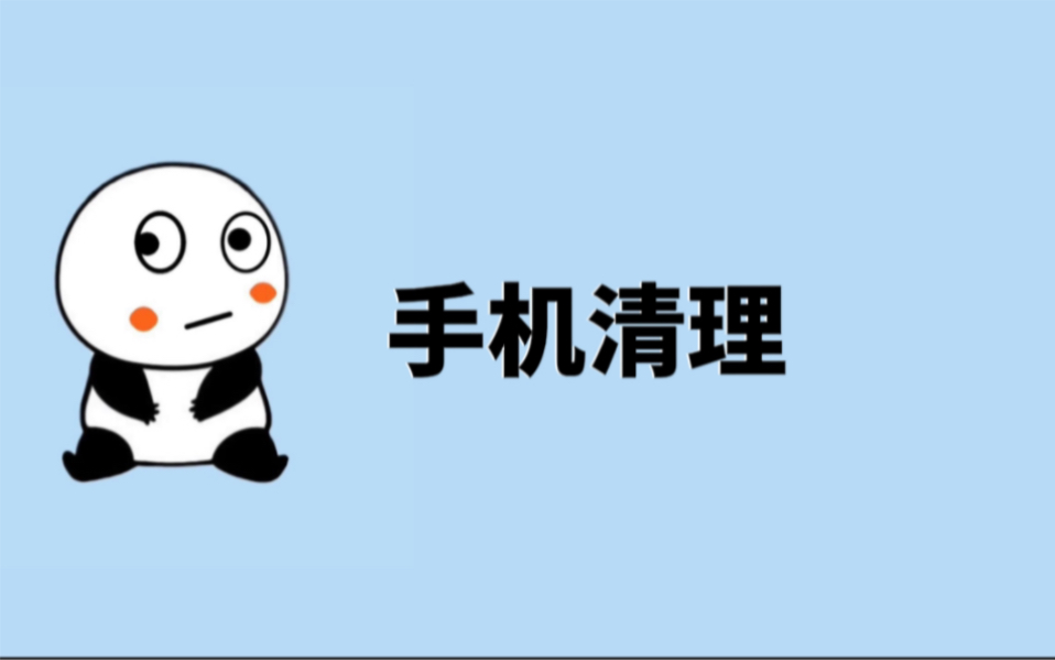 清理手机垃圾