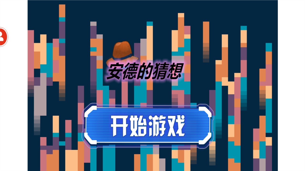 安德的猜想游戏安卓版