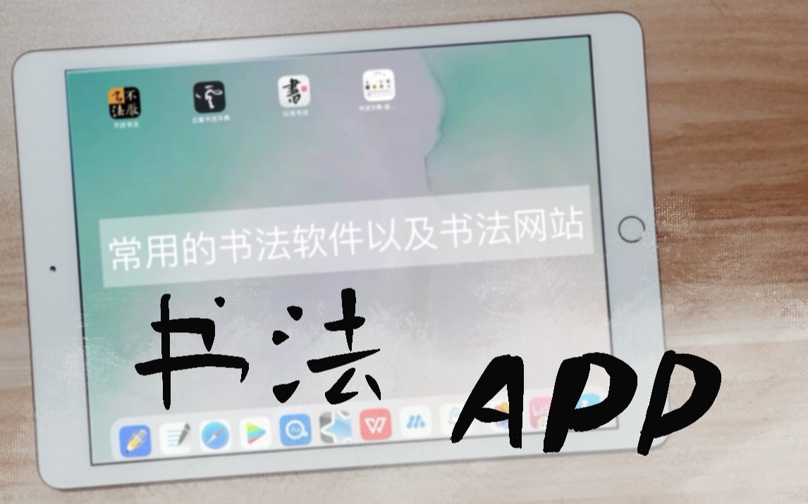 书法 
