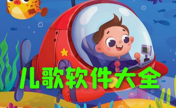儿歌