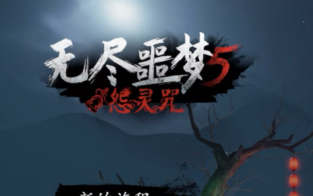 无尽噩梦5怨灵 