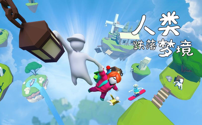 人类跌落梦境