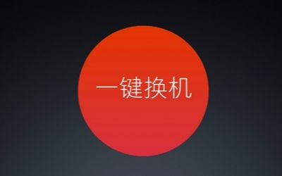手机换机助手