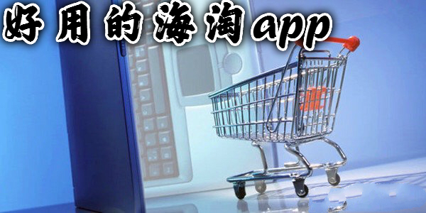 海淘软件