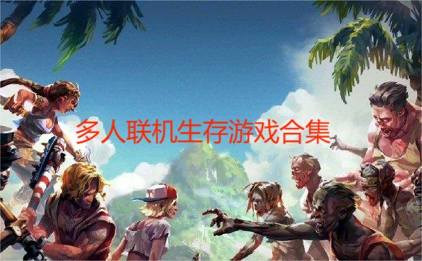 多人联机生存