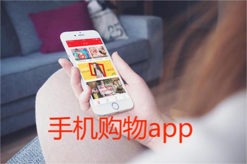 手机购物 
