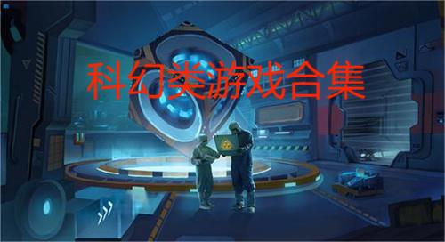 科幻类手游 