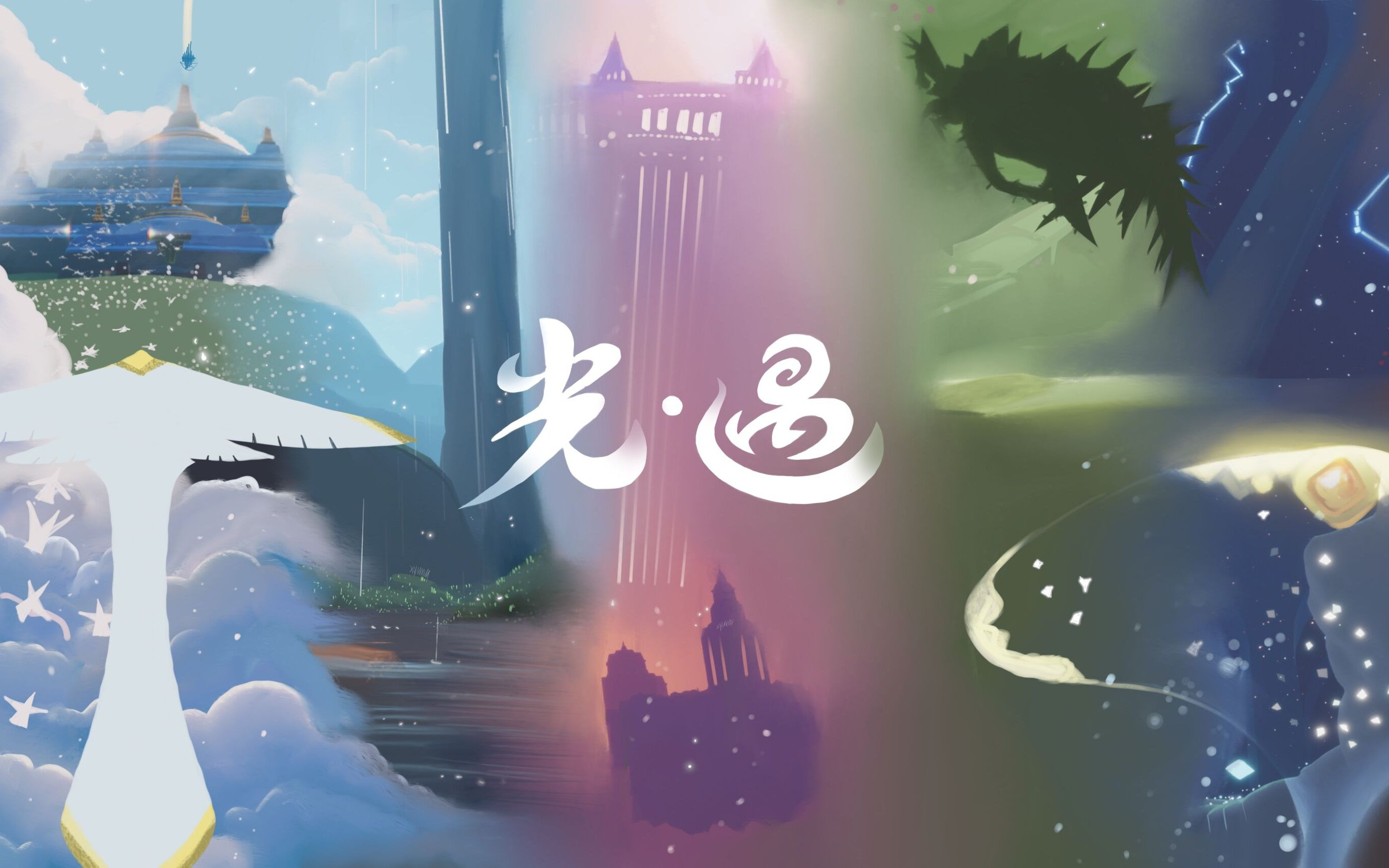 光遇全部版本合集-光遇所有版本下载 - 吾爱玩家网