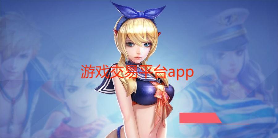 游戏交易平台 