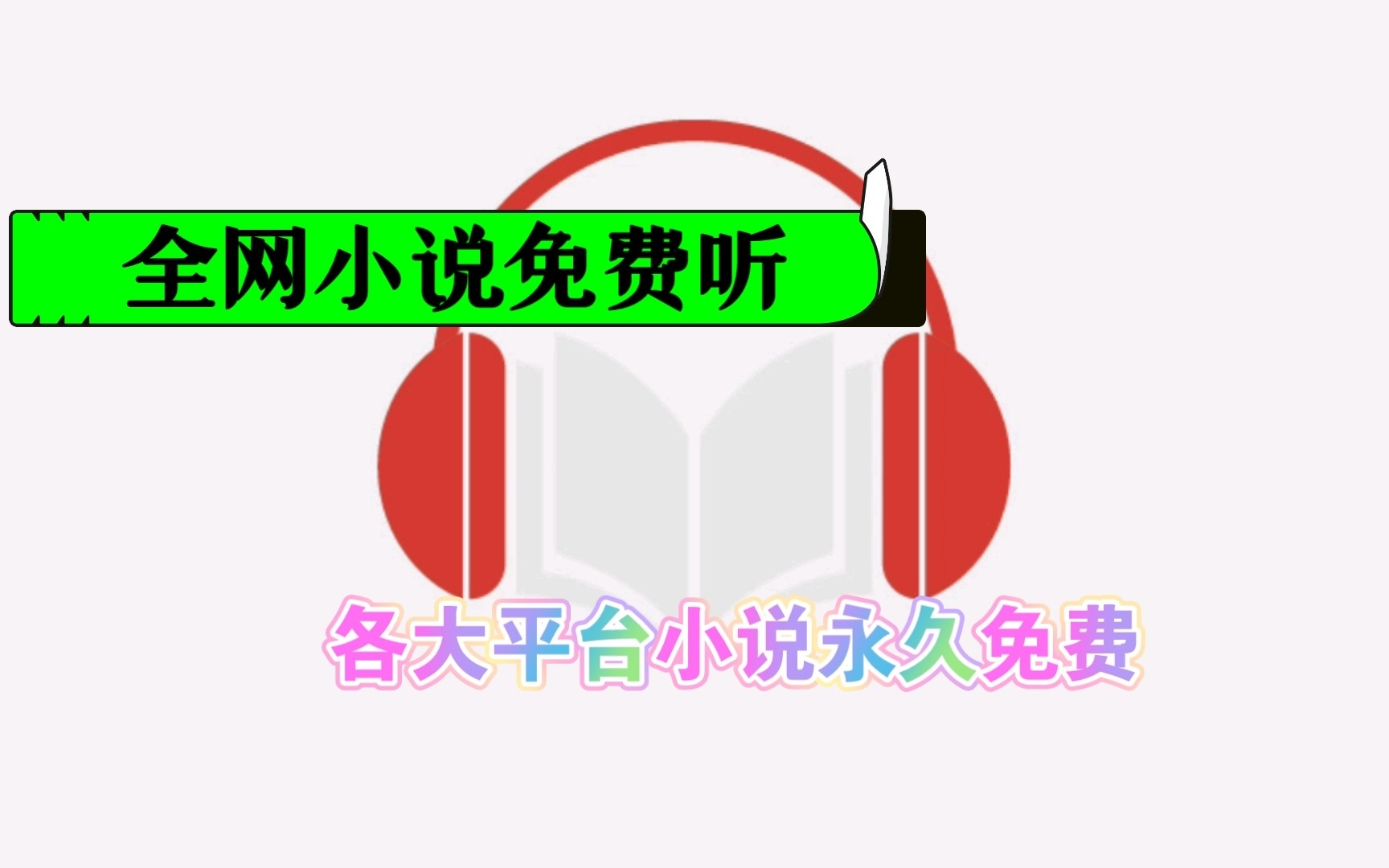 免费听小说软件