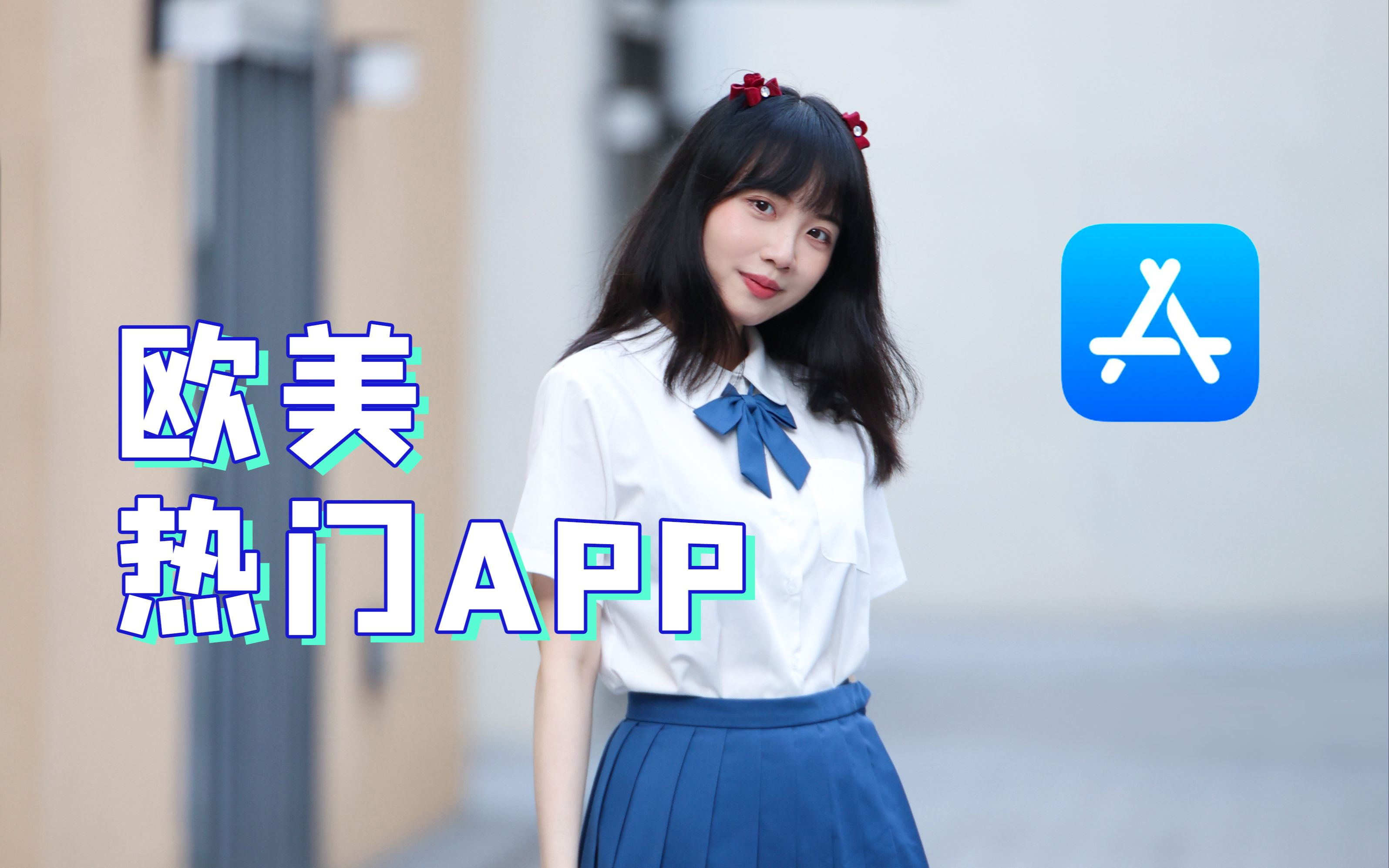 欧美热门app