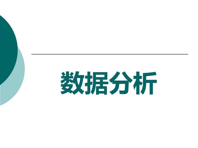 数据分析