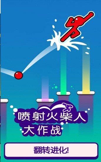 喷射火柴人大作战