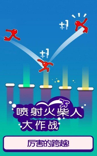 喷射火柴人大作战