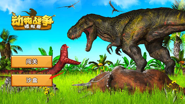动物战争模拟器国际服
