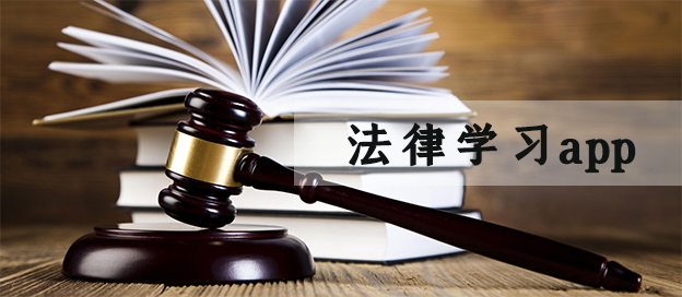 学法律 