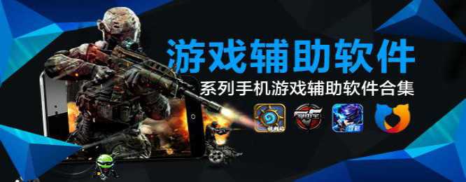 手机游戏辅助