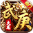 武庚高爆火龙